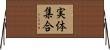実体集合 Horizontal Wall Scroll
