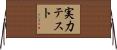 実力テスト Horizontal Wall Scroll