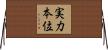 実力本位 Horizontal Wall Scroll