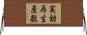 実効再生産数 Horizontal Wall Scroll