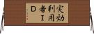 実効利用者ＩＤ Horizontal Wall Scroll