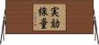 実効線量 Horizontal Wall Scroll