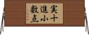 実十進小数点 Horizontal Wall Scroll