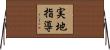 実地指導 Horizontal Wall Scroll