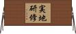 実地研修 Horizontal Wall Scroll