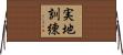 実地訓練 Horizontal Wall Scroll