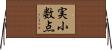 実小数点 Horizontal Wall Scroll
