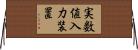 実数値入力装置 Horizontal Wall Scroll