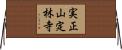 実正山定林寺 Horizontal Wall Scroll