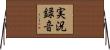 実況録音 Horizontal Wall Scroll