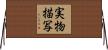 実物描写 Horizontal Wall Scroll