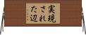 実現された辺 Horizontal Wall Scroll