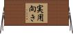 実用向き Horizontal Wall Scroll