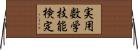 実用数学技能検定 Horizontal Wall Scroll