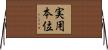 実用本位 Horizontal Wall Scroll