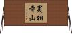 実相寺山 Horizontal Wall Scroll