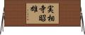 実相寺昭雄 Horizontal Wall Scroll