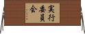 実行委員会 Horizontal Wall Scroll