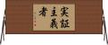 実証主義者 Horizontal Wall Scroll