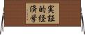 実証的経済学 Horizontal Wall Scroll