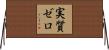 実質ゼロ Horizontal Wall Scroll