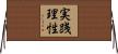 実践理性 Horizontal Wall Scroll