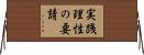 実践理性の要請 Horizontal Wall Scroll