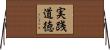 実践道徳 Horizontal Wall Scroll