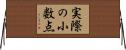 実際の小数点 Horizontal Wall Scroll
