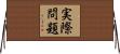 実際問題 Horizontal Wall Scroll