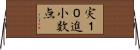実１０進小数点 Horizontal Wall Scroll