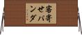 客寄せパンダ Horizontal Wall Scroll