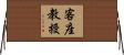客座教授 Horizontal Wall Scroll