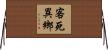 客死異鄉 Horizontal Wall Scroll