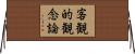 客観的観念論 Horizontal Wall Scroll