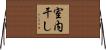 室内干し Horizontal Wall Scroll