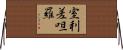 室利差呾羅 Horizontal Wall Scroll