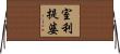 室利提婆 Horizontal Wall Scroll