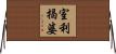 室利揭婆 Horizontal Wall Scroll