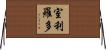 室利羅多 Horizontal Wall Scroll