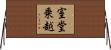 室堂乗越 Horizontal Wall Scroll