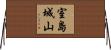 室島城山 Horizontal Wall Scroll
