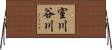 室川谷川 Horizontal Wall Scroll
