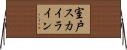 室戸スカイライン Horizontal Wall Scroll