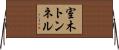 室木トンネル Horizontal Wall Scroll