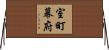 室町幕府 Horizontal Wall Scroll