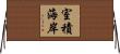 室積海岸 Horizontal Wall Scroll