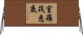 室羅筏悉底 Horizontal Wall Scroll