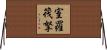 室羅筏拏 Horizontal Wall Scroll