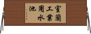 室蘭工業用水池 Horizontal Wall Scroll